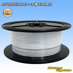 画像: 住友電装 AV 0.85SQ スプール巻 白