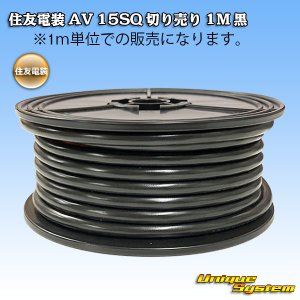 画像: 住友電装/北越電線/矢崎総業 AV 15SQ 切り売り 1M 黒 (メーカーはこちら指定、選択不可)