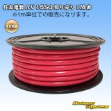 画像: 住友電装/北越電線/矢崎総業 AV 15SQ 切り売り 1M 赤 (メーカーはこちら指定、選択不可)
