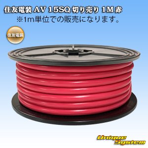 画像: 住友電装/北越電線/矢崎総業 AV 15SQ 切り売り 1M 赤 (メーカーはこちら指定、選択不可)