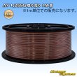 画像1: 住友電装 AV 1.25SQ 切り売り 1M 茶 (1)