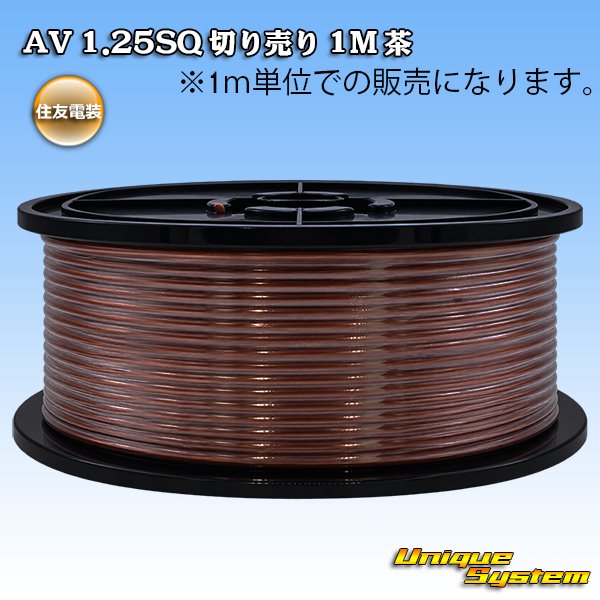 画像1: 住友電装 AV 1.25SQ 切り売り 1M 茶 (1)