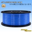 画像1: 住友電装 AV 1.25SQ 切り売り 1M 青 (1)
