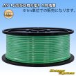 画像1: 住友電装 AV 1.25SQ 切り売り 1M 若葉 (1)