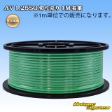 画像: 住友電装 AV 1.25SQ 切り売り 1M 若葉
