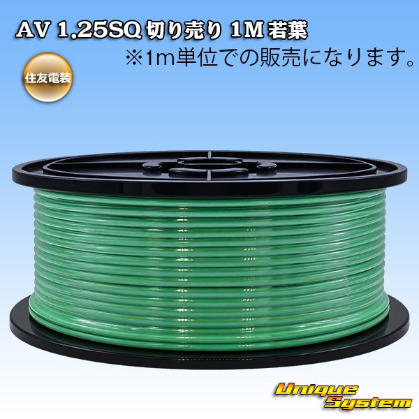 画像1: 住友電装 AV 1.25SQ 切り売り 1M 若葉 (1)