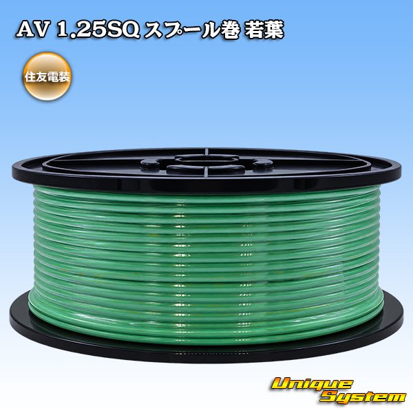 画像1: 住友電装 AV 1.25SQ スプール巻 若葉 (1)
