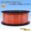 画像1: 住友電装 AV 1.25SQ 切り売り 1M 橙 (1)