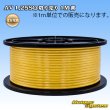 画像1: 住友電装 AV 1.25SQ 切り売り 1M 黄 (1)