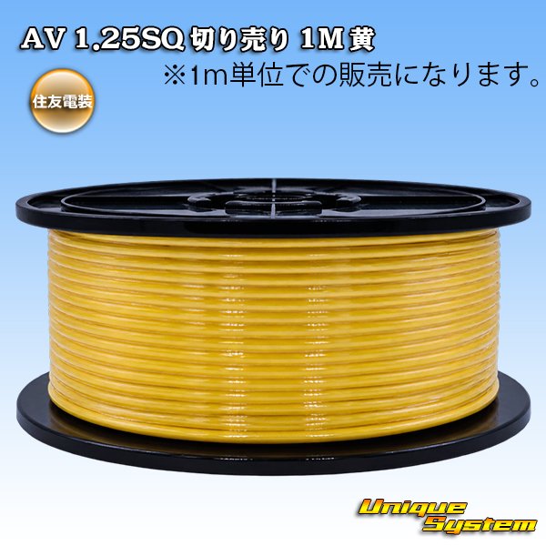 画像1: 住友電装 AV 1.25SQ 切り売り 1M 黄 (1)