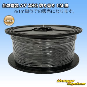 画像: 住友電装 AV 2SQ 切り売り 1M 黒