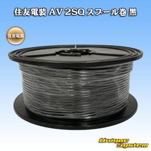 画像: 住友電装 AV 2SQ スプール巻 黒