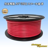 画像: 住友電装 AV 3SQ スプール巻 赤
