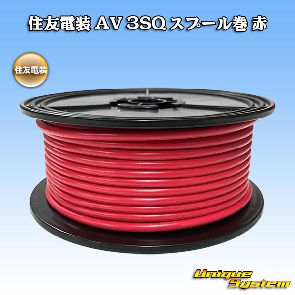 画像1: 住友電装 AV 3SQ スプール巻 赤 (1)