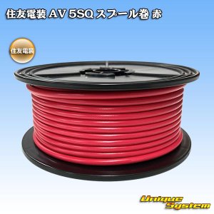 画像: 住友電装 AV 5SQ スプール巻 100M 赤