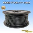 画像1: 住友電装 AV 8SQ スプール巻 黒 (1)