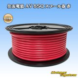 画像: 住友電装 AV 8SQ スプール巻 赤