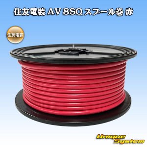 画像: 住友電装 AV 8SQ スプール巻 赤