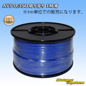 画像: 住友電装 AVS 0.3SQ 切り売り 1M 青