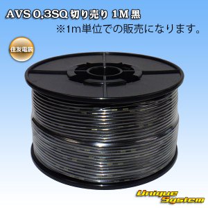 画像: 住友電装 AVS 0.3SQ 切り売り 1M 黒