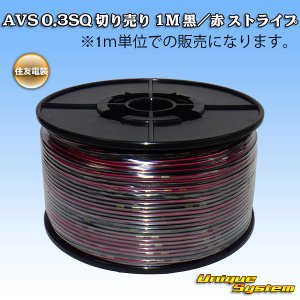 画像: 住友電装 AVS 0.3SQ 切り売り 1M 黒/赤 ストライプ