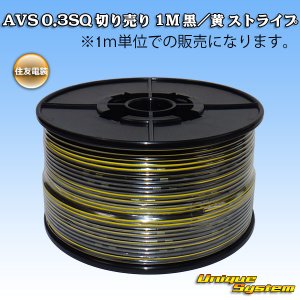 画像: 住友電装 AVS 0.3SQ 切り売り 1M 黒/黄 ストライプ