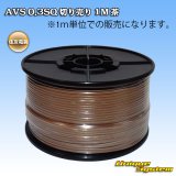 画像: 住友電装 AVS 0.3SQ 切り売り 1M 茶