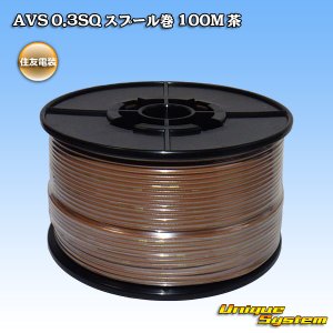 画像: 住友電装 AVS 0.3SQ スプール巻 茶