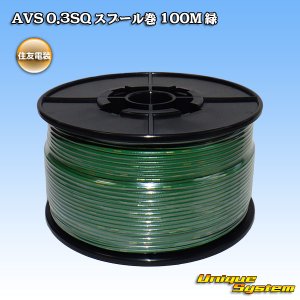 画像: 住友電装 AVS 0.3SQ スプール巻 緑