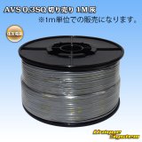 画像: 住友電装 AVS 0.3SQ 切り売り 1M 灰