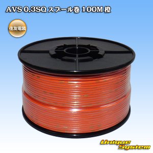 画像: 住友電装 AVS 0.3SQ スプール巻 橙