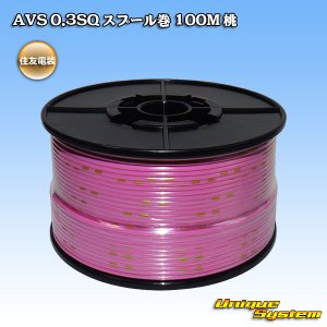 画像: 住友電装 AVS 0.3SQ スプール巻 桃