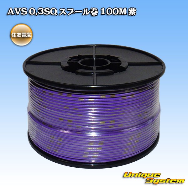 画像1: 住友電装 AVS 0.3SQ スプール巻 紫 (1)