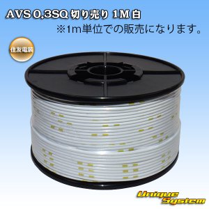 画像: 住友電装 AVS 0.3SQ 切り売り 1M 白