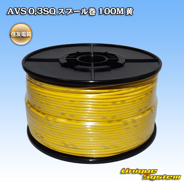 画像1: 住友電装 AVS 0.3SQ スプール巻 黄 (1)