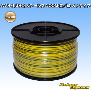 画像: 住友電装 AVS 0.3SQ スプール巻 黄/緑 ストライプ