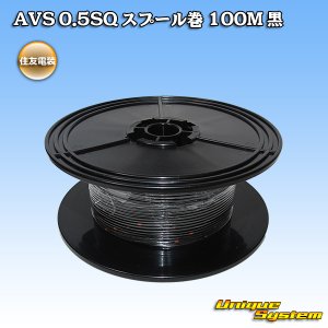 画像: 住友電装 AVS 0.5SQ スプール巻 黒