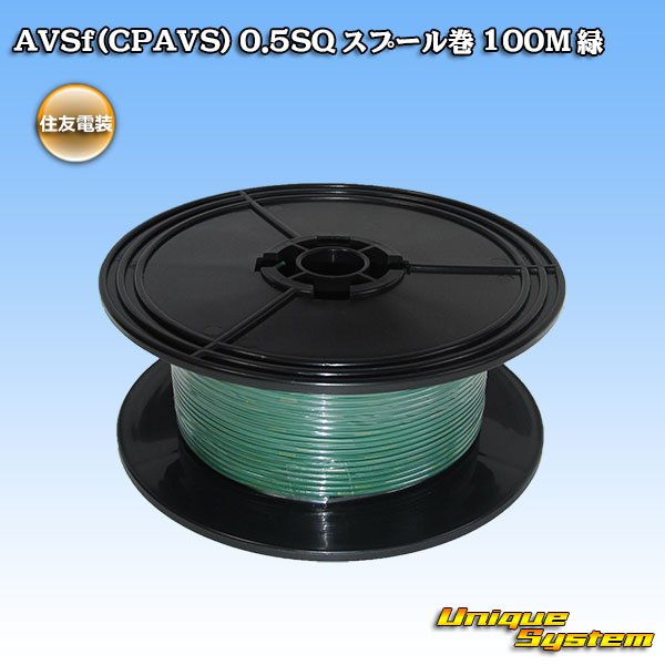 画像1: 住友電装 AVSf (CPAVS) 0.5SQ スプール巻 緑 (1)