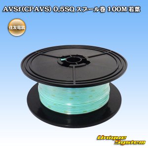 画像: 住友電装 AVSf (CPAVS) 0.5SQ スプール巻 若葉