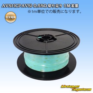 画像: 住友電装 AVSf (CPAVS) 0.5SQ 切り売り 1M 若葉