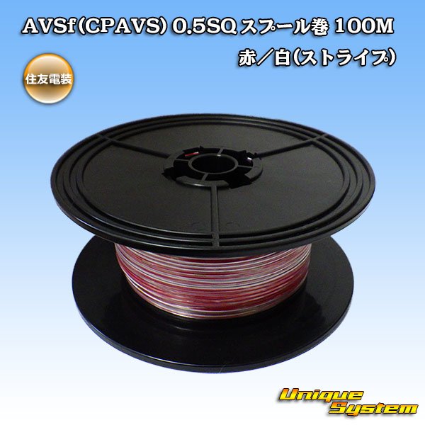 画像1: 住友電装 AVSf (CPAVS) 0.5SQ スプール巻 赤/白 ストライプ (1)