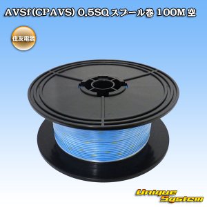 画像: 住友電装 AVSf (CPAVS) 0.5SQ スプール巻 空