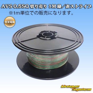 画像: 住友電装 AVS 0.5SQ 切り売り 1M 緑/赤 ストライプ