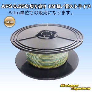 画像: 住友電装 AVS 0.5SQ 切り売り 1M 緑/黄 ストライプ