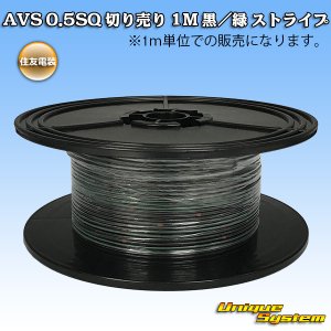 画像: 住友電装 AVS 0.5SQ 切り売り 1M 黒/緑 ストライプ