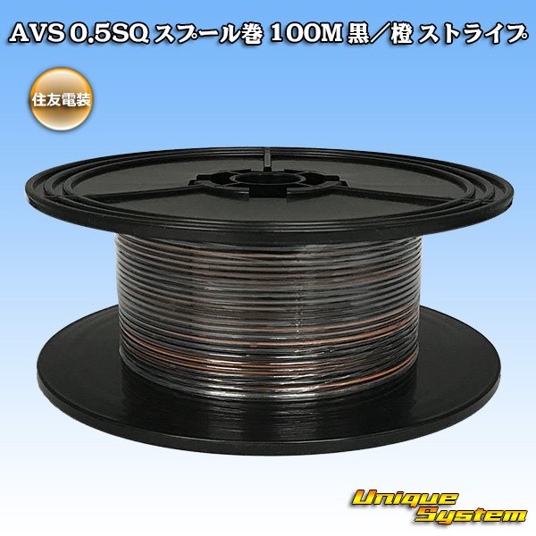 画像1: 住友電装 AVS 0.5SQ スプール巻 黒/橙 ストライプ (1)