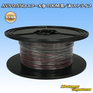 画像: 住友電装 AVS 0.5SQ スプール巻 黒/赤 ストライプ