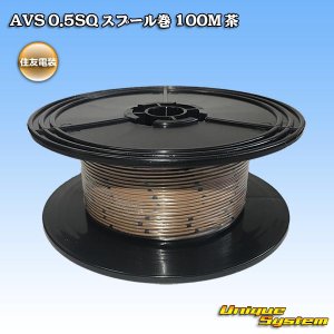 画像: 住友電装 AVS 0.5SQ スプール巻 茶