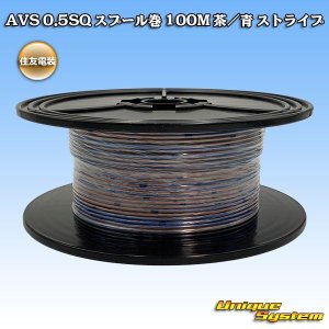 画像: 住友電装 AVS 0.5SQ スプール巻 茶/青 ストライプ