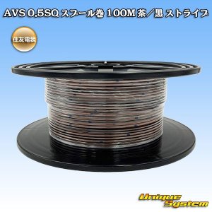 画像: 住友電装 AVS 0.5SQ スプール巻 茶/黒 ストライプ